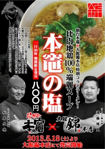 本竈×錦　特別コラボラーメン【本竈の塩】