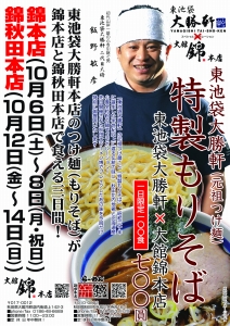 大勝軒×錦　特別コラボラーメン【特製もりそば】