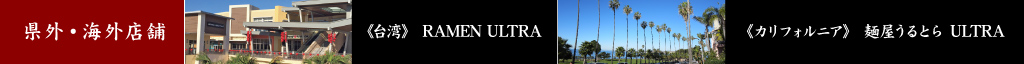 らーめん錦　店舗案内　県外、海外店
