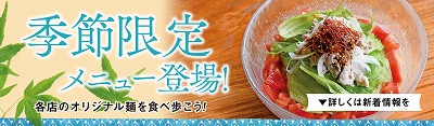 夏限定メニュー