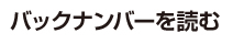 バックナンバーを読む